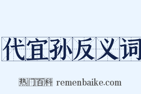 代宜孙反义词是什么意思的图片